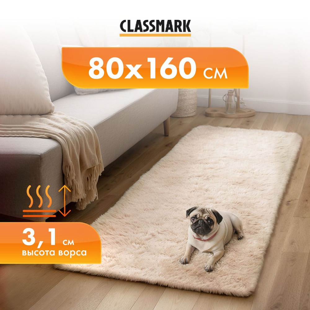Ковер на пол с ворсом Classmark комнатный, пушистый, 80х160 см, материал изделия полиэстер, основа коврика #1