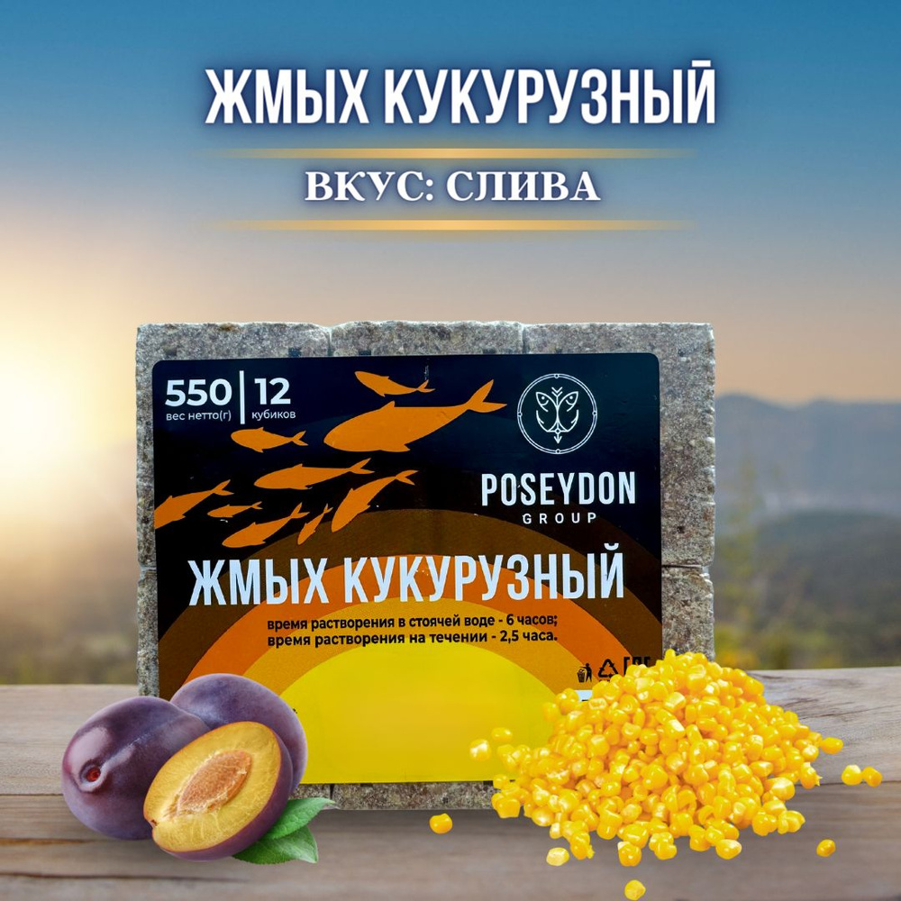 Жмых рыболовный кукурузный / прикормка рыболовная / макуха для рыбалки POSEYDON Слива 12 штук 550 грамм #1