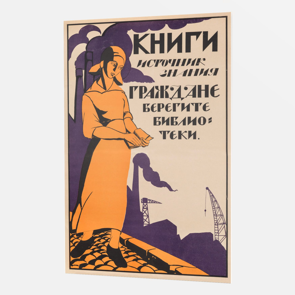 Интерьерный постер (плакат) советский - ссср - Книги источник знания, граждане берегите библиотеки - #1