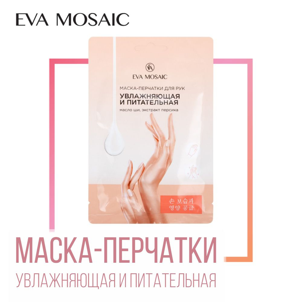 Eva mosaic Маска-перчатки для рук с маслом ши, экстрактом персика  #1
