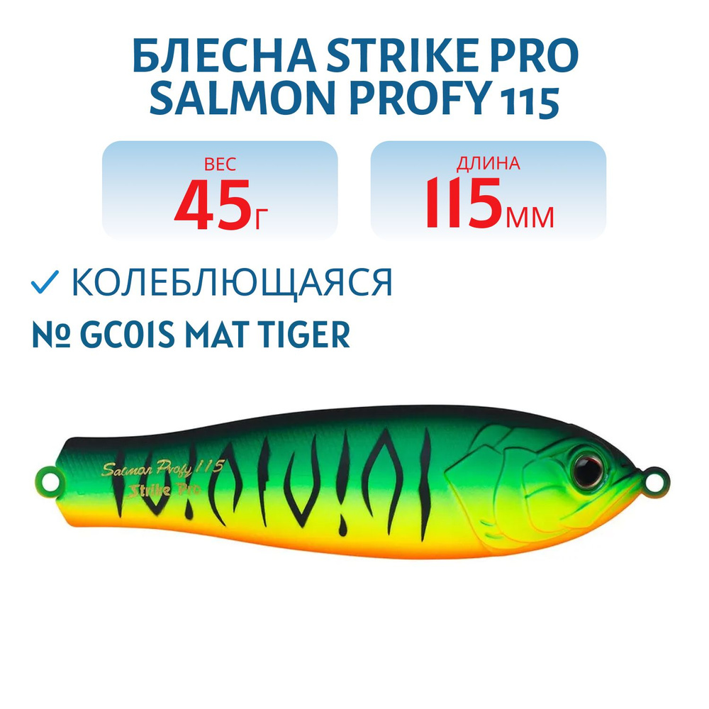 Блесна колеблющаяся Strike Pro Salmon Profy 115, 115 мм 45 гр Тройник, цвет GC01S Mat Tiger артикул PST-03A#GC01S/GC01S #1