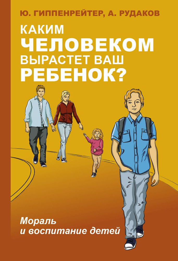 Каким человеком вырастет ваш ребенок? Мораль и воспитание детей | Гиппенрейтер Юлия Борисовна  #1