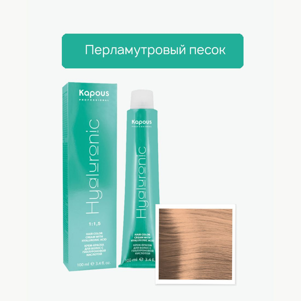 Kapous Professional Краска для волос Hyaluronic Acid Перламутровый песок крем-краска для волос с Гиалуроновой #1