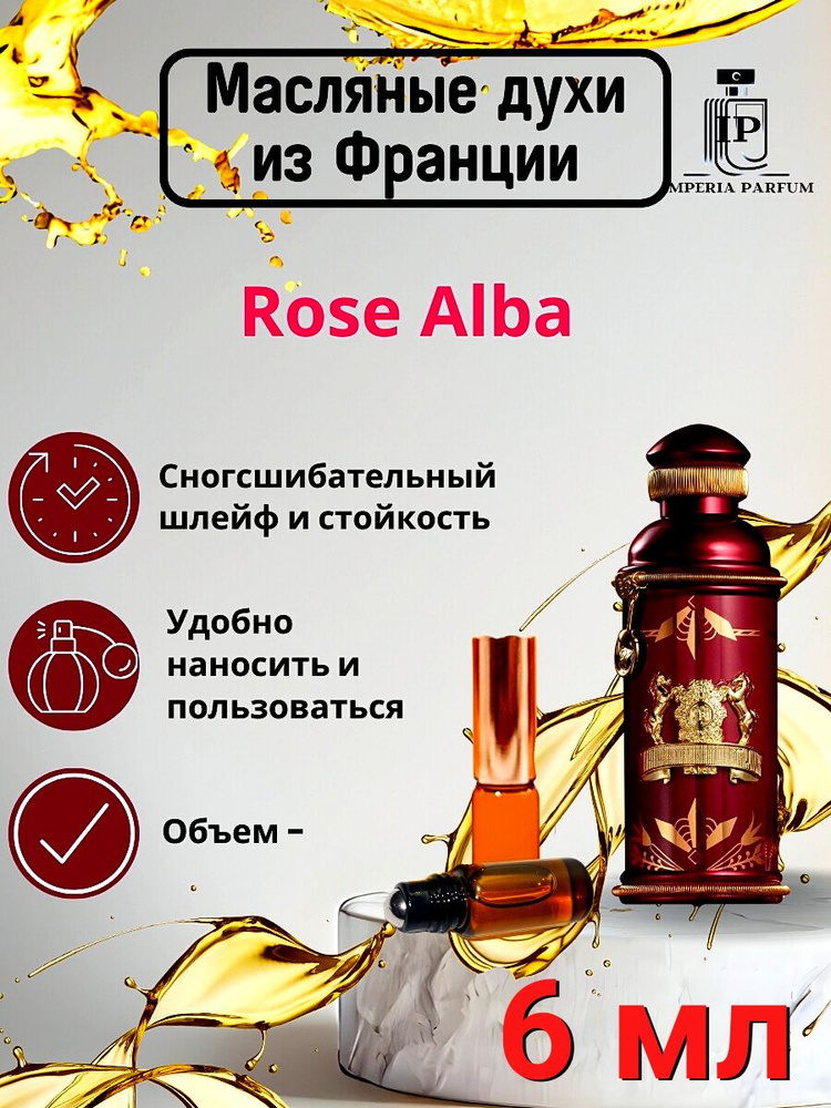 Духи масляные стойкие Розе Альба/ Rose Alba 6 мл. #1