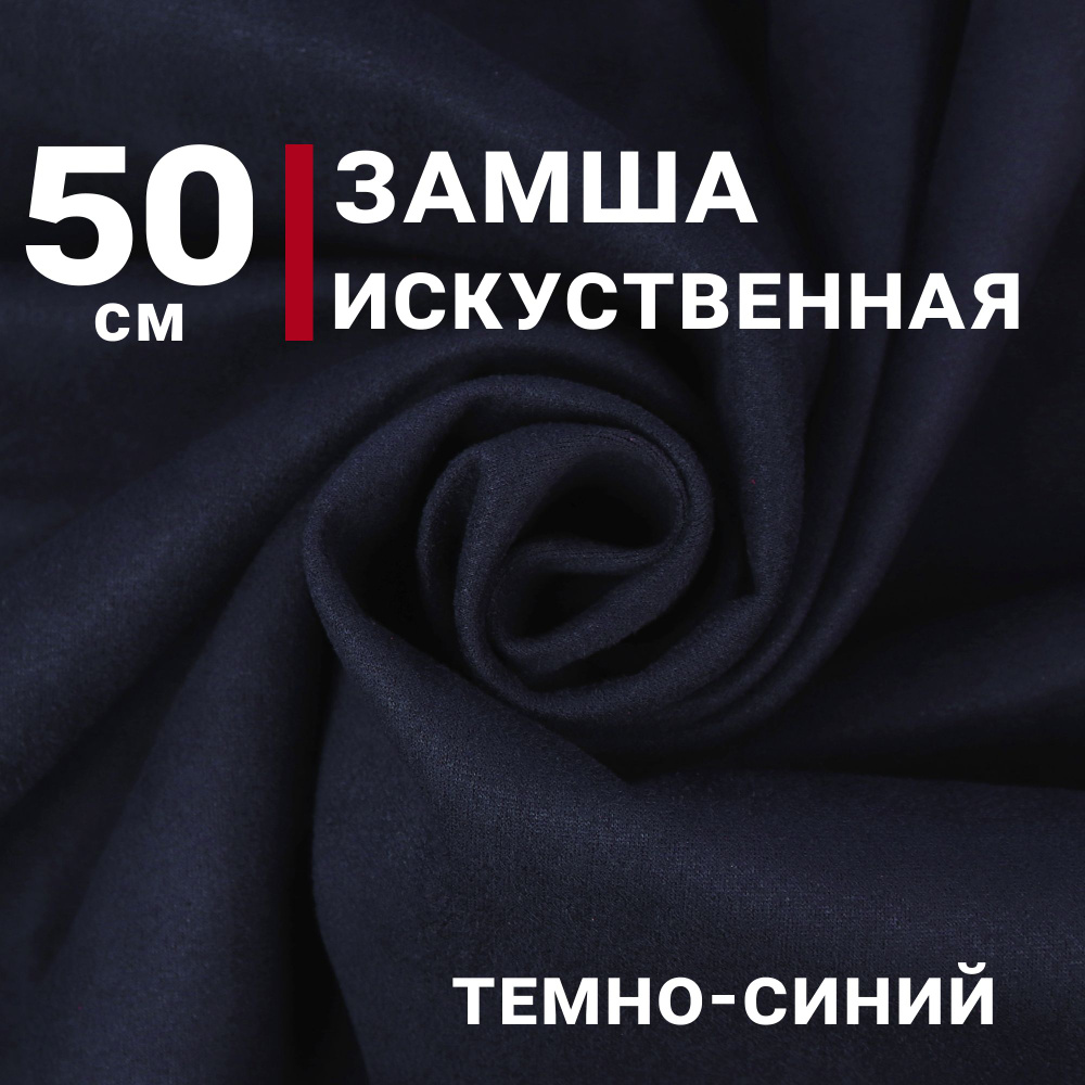 Ткань Замша на неопрене (Искусственная), цвет Темно-синий, отрез 50см х 150см, плотность 280гр, скуб, #1