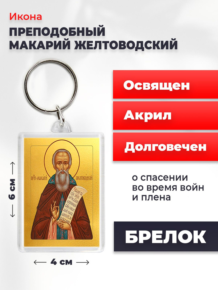 Икона-оберег на брелке "Макарий Желтоводский", освящена, 6*4 см  #1