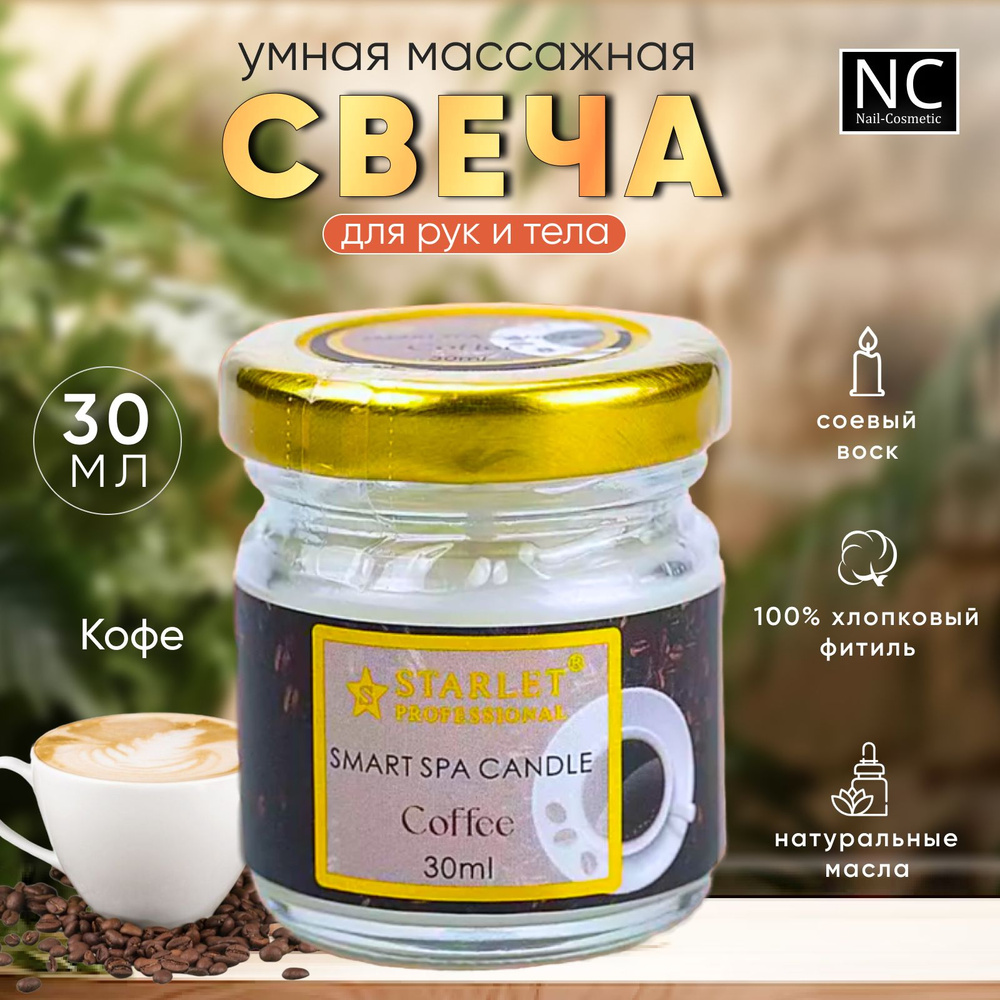 Умная массажная свеча Starlet Professional Smart Spa Candle / 30мл Кофе #1