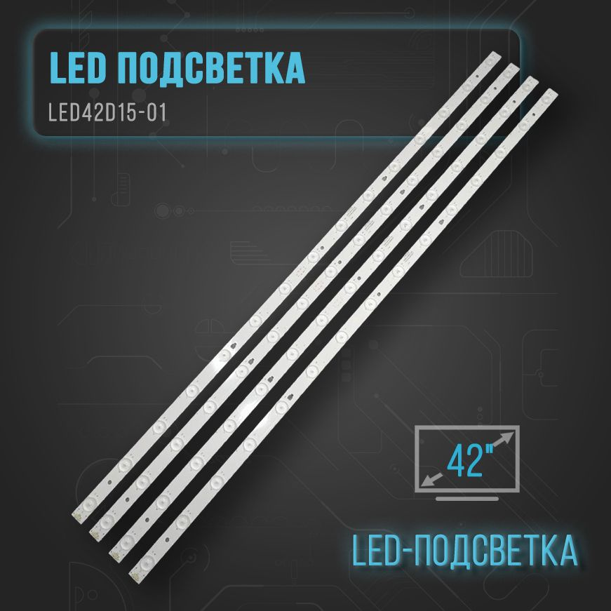 LЕD подсветка LЕD42D15-01 для ТВ Doffler 42BF41-T2W Erisson 42LET41T2 Innotec V420HJ2-P01 Fusion FLTV-42T25 #1