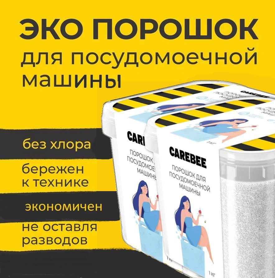 CAREBEE ЭКО Порошок для посудомоечной машины Комплект 1кг + 1 кг  #1