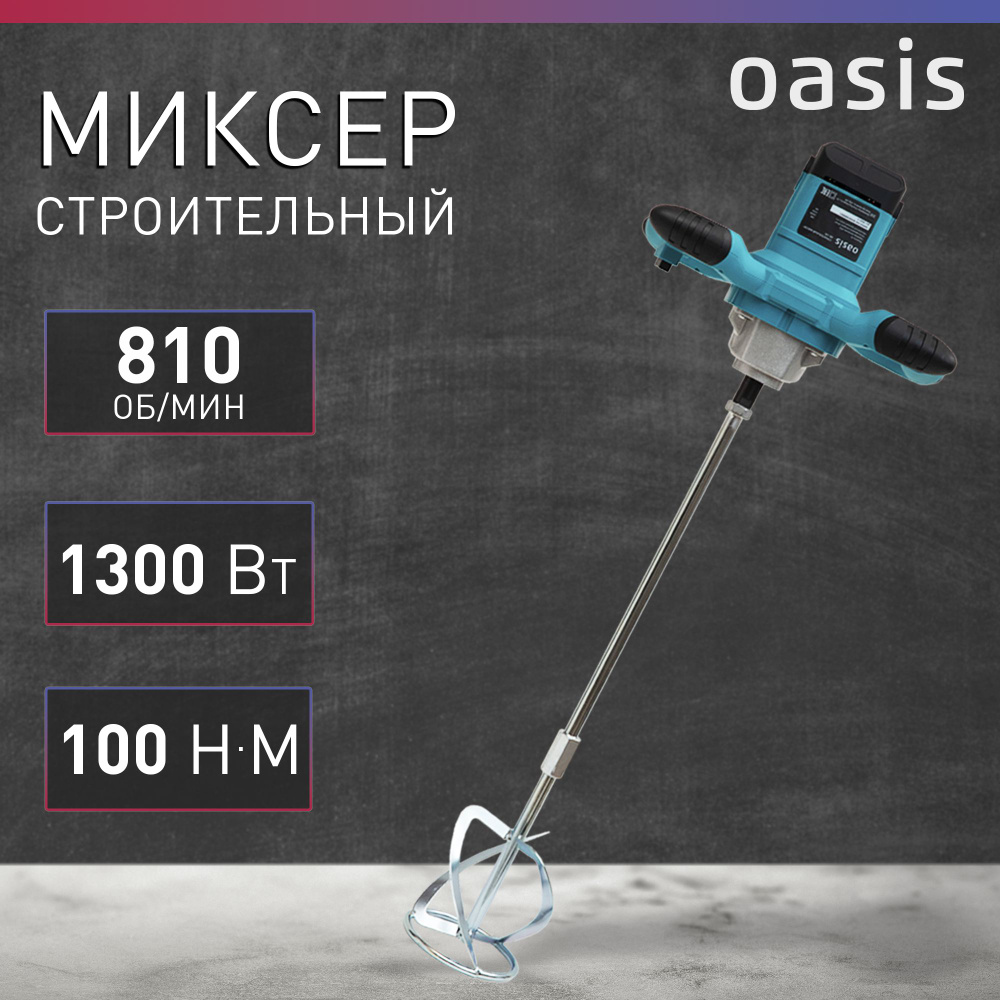 Миксер строительный электрический Oasis MX-130, 1300 Вт #1