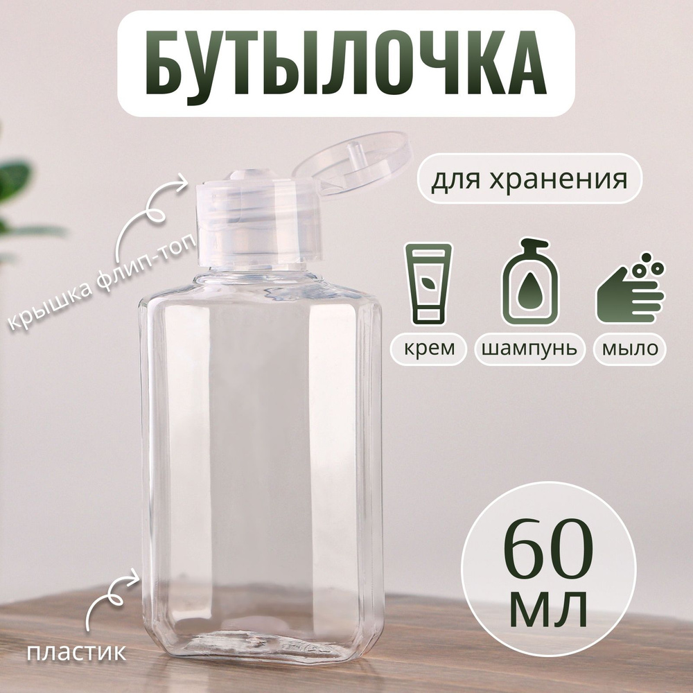 Бутылочка для хранения, 60 мл, цвет прозрачный #1