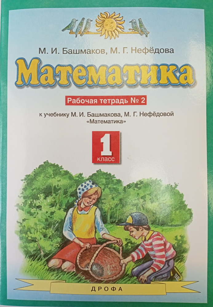 Математика 1 класс. Рабочая тетрадь в 2-х частях. Часть 2 | Нефедова Маргарита Геннадьевна, Башмаков #1