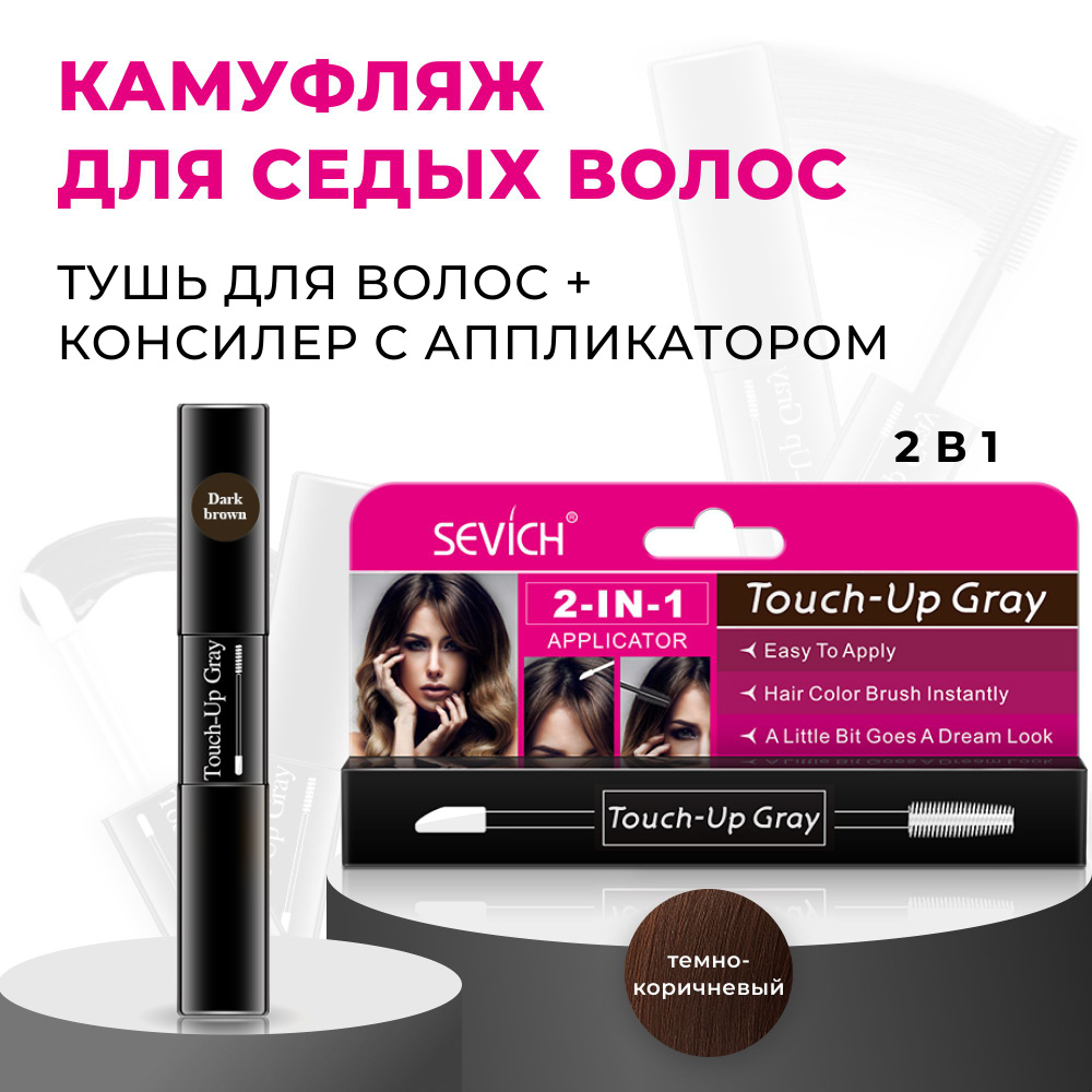 Sevich (Севич) Touch-Up Gray Гель-камуфляж для седых волос, маскировка седины, цвет темно-коричневый, #1
