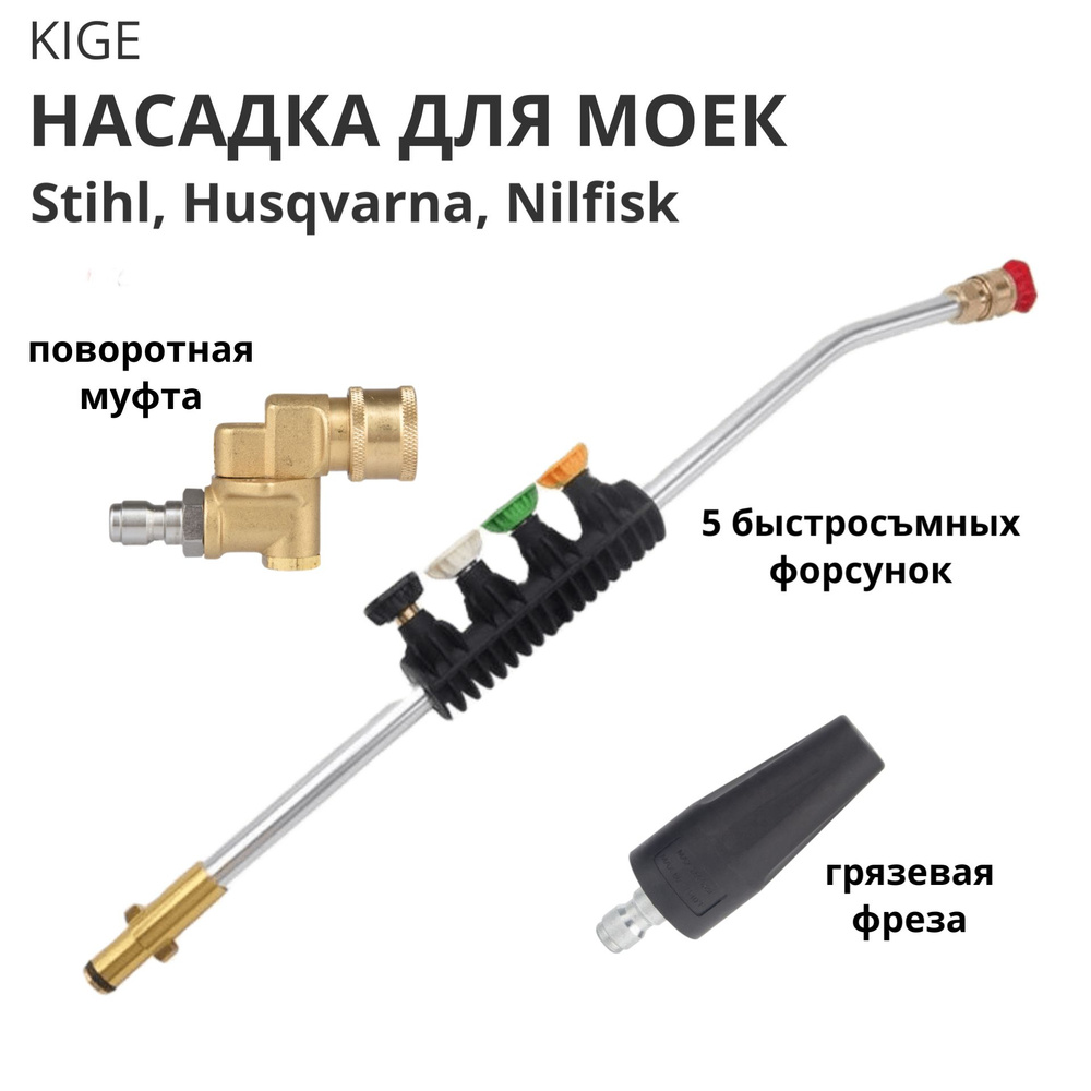 Угловая насадка копье для мойки высокого давления Stihl (Штиль), Husqvarna, Nilfisk, струйная трубка #1