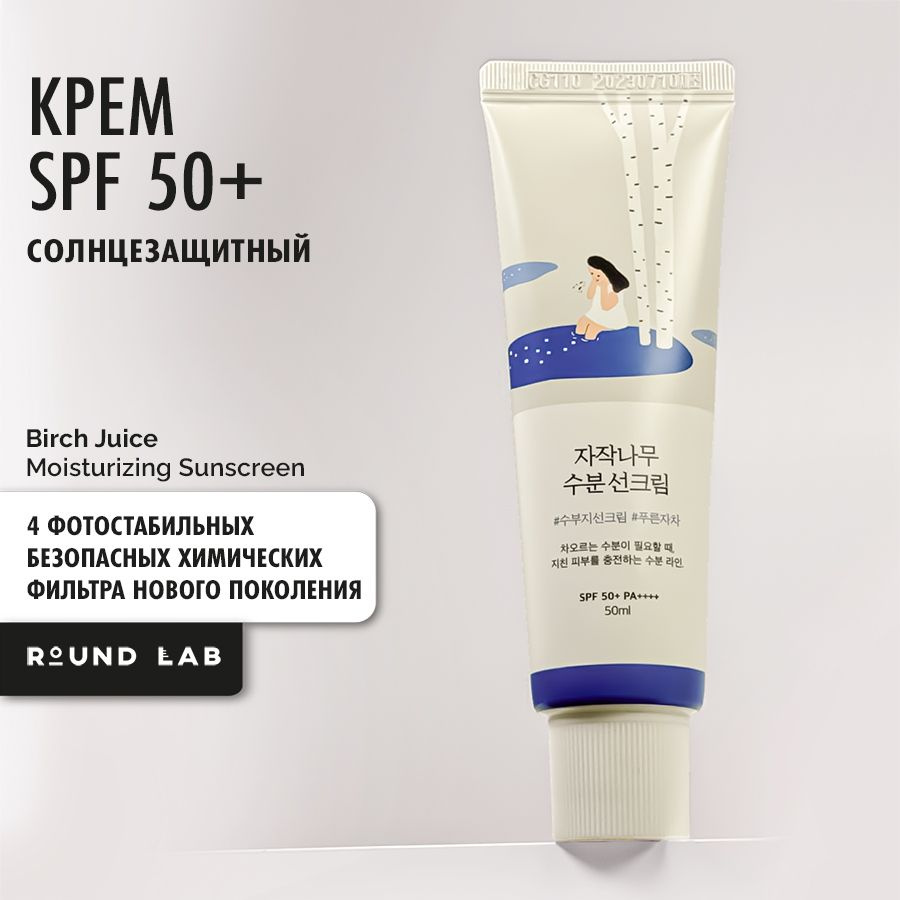 Round Lab Крем SPF 50 увлажняющий Birch Juice Moisturizing Sunscreen #1