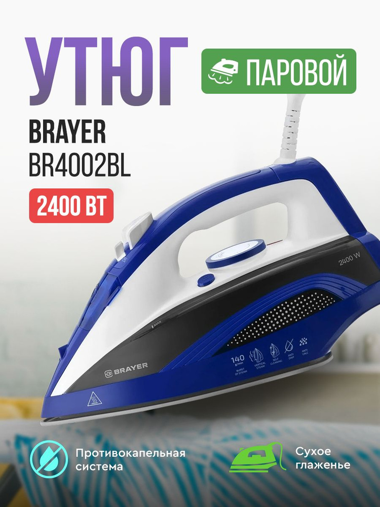 Утюг BRAYER BR4002 BL, синий, система защита от накипи. #1