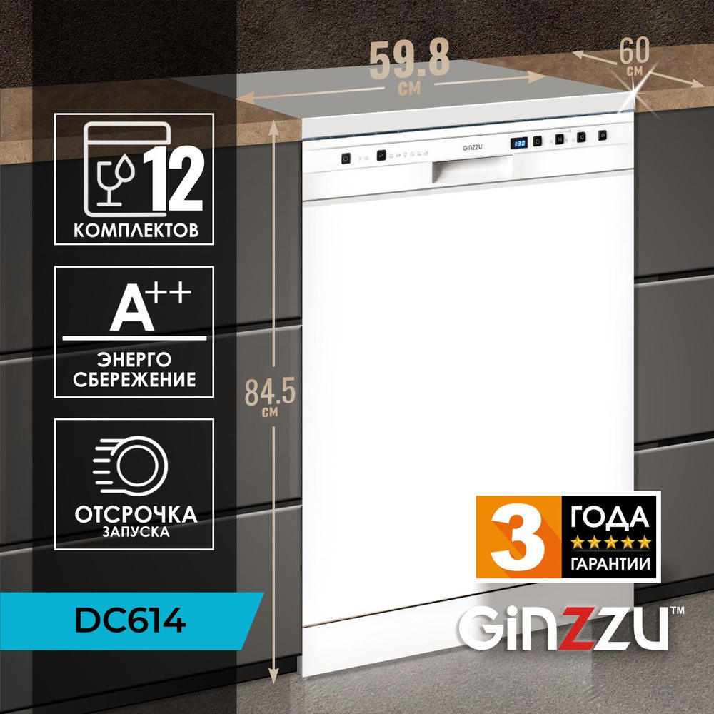 Посудомоечная машина Ginzzu DC614 отдельностоящая, 60см, 12 комплектов, средство 3в1. Товар уцененный #1