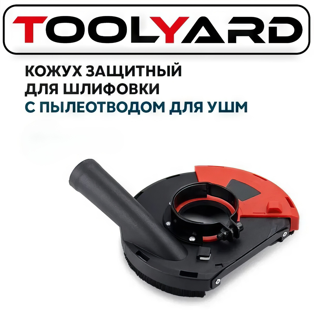 Кожух защитный для шлифовки с пылеотводом для УШМ. D диска 125мм TOOLYARD  #1