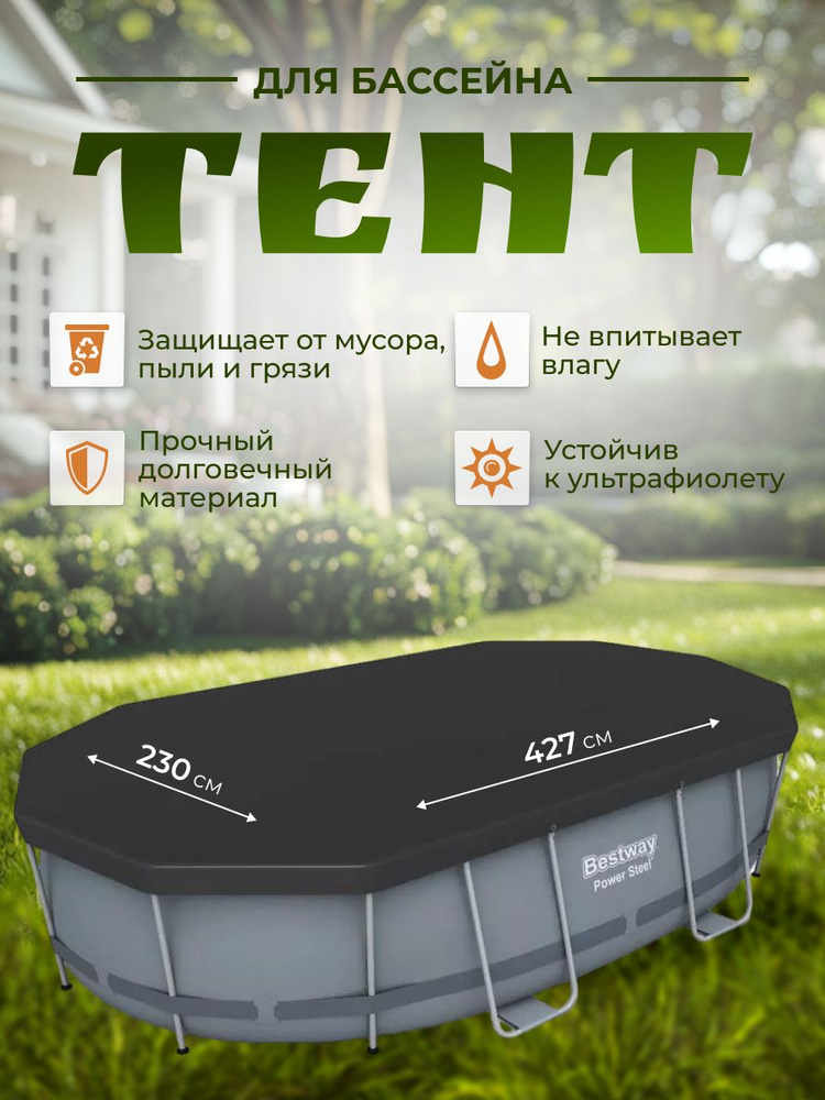 Тент для овальных бассейнов 427х250х100 см, (427х230см), BestWay #1