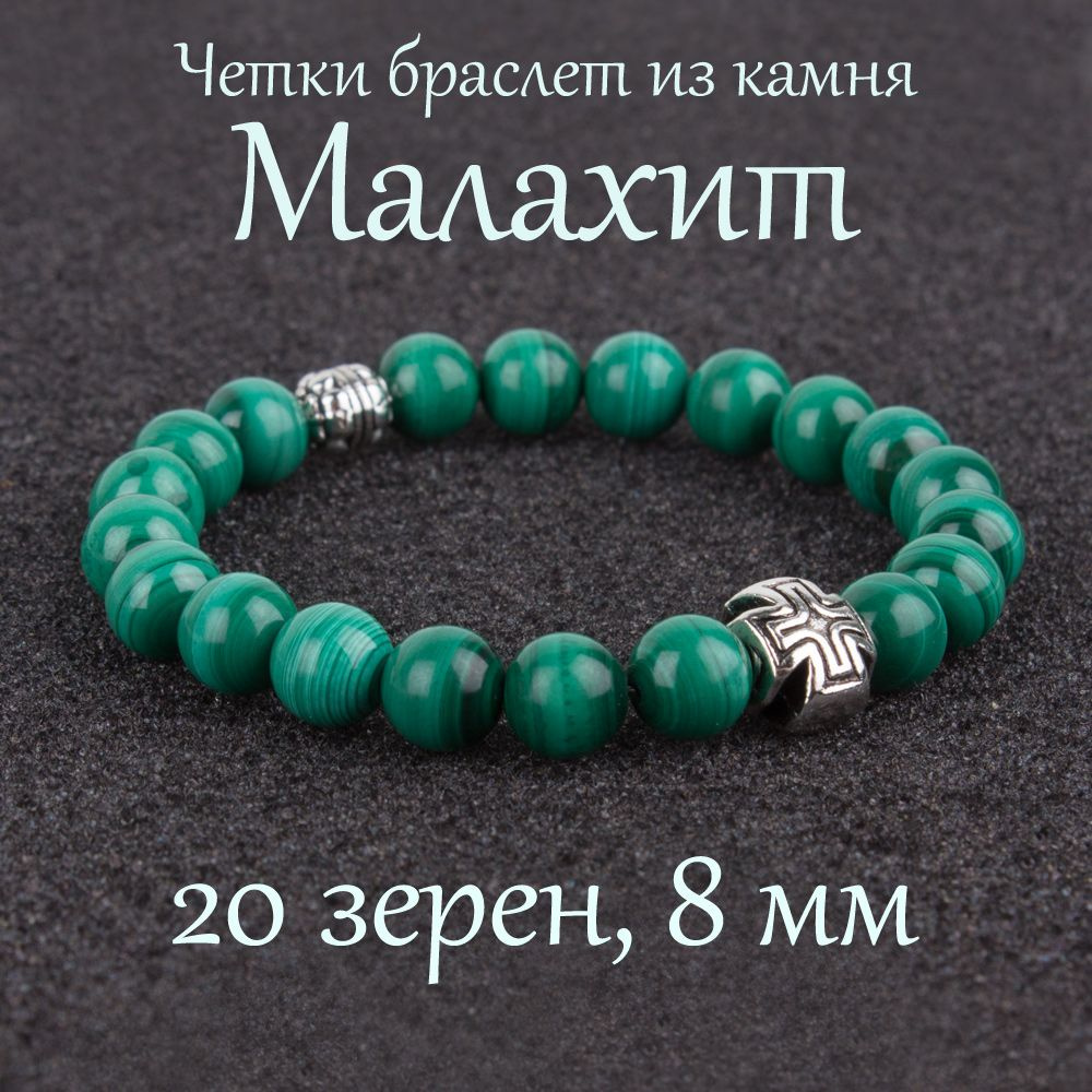 Православные четки браслет на руку из натурального камня Малахит. 20 бусин, 8 мм, с крестом.  #1