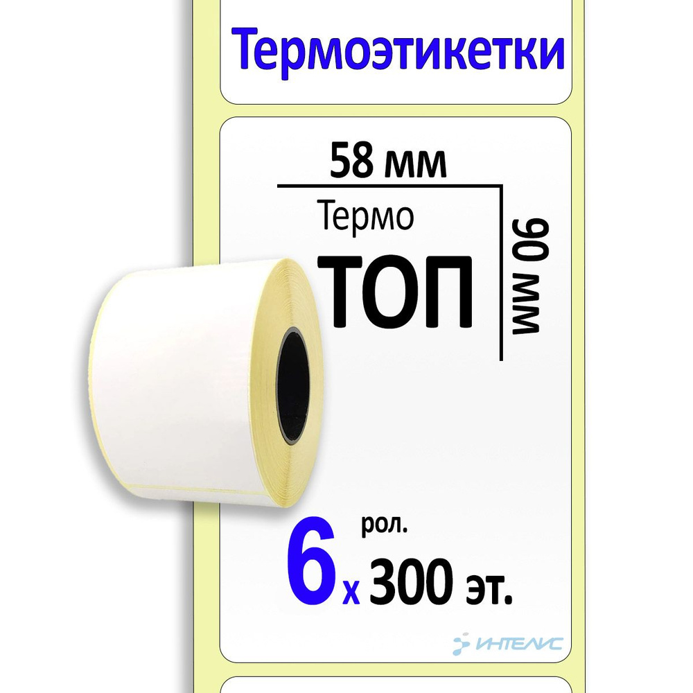 Самоклеящиеся термоэтикетки 58х90 мм ТОП. 300 этикеток в ролике, втулка 40 мм. 6 роликов в коробке  #1