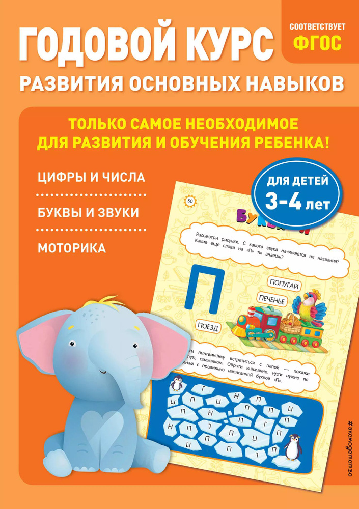 Годовой курс развития основных навыков: для детей 3-4 лет | Лазарь Елена  #1