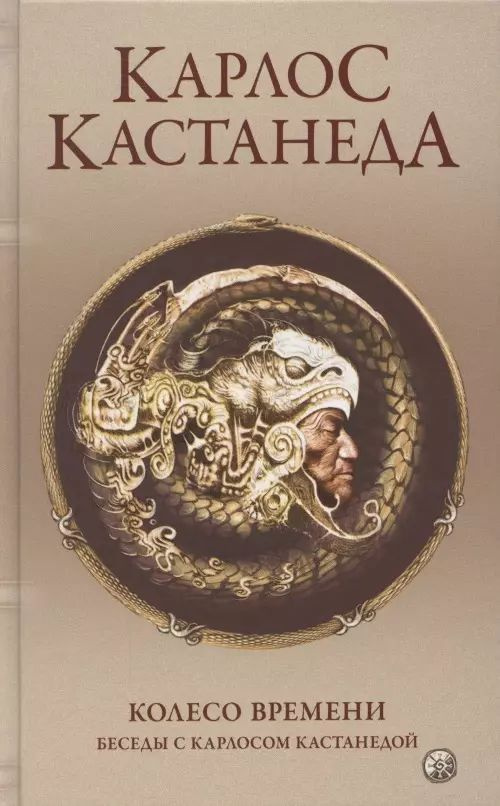 Колесо времени. Беседы с Карлосом Кастанедой. #1