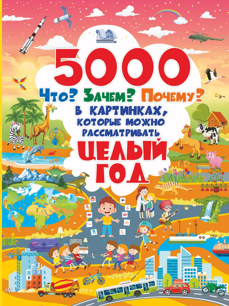 5000 Что? Зачем? Почему? в картинках, которые можно рассматривать целый год  #1