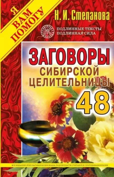 Заговоры сибирской целительницы. Выпуск 48 #1