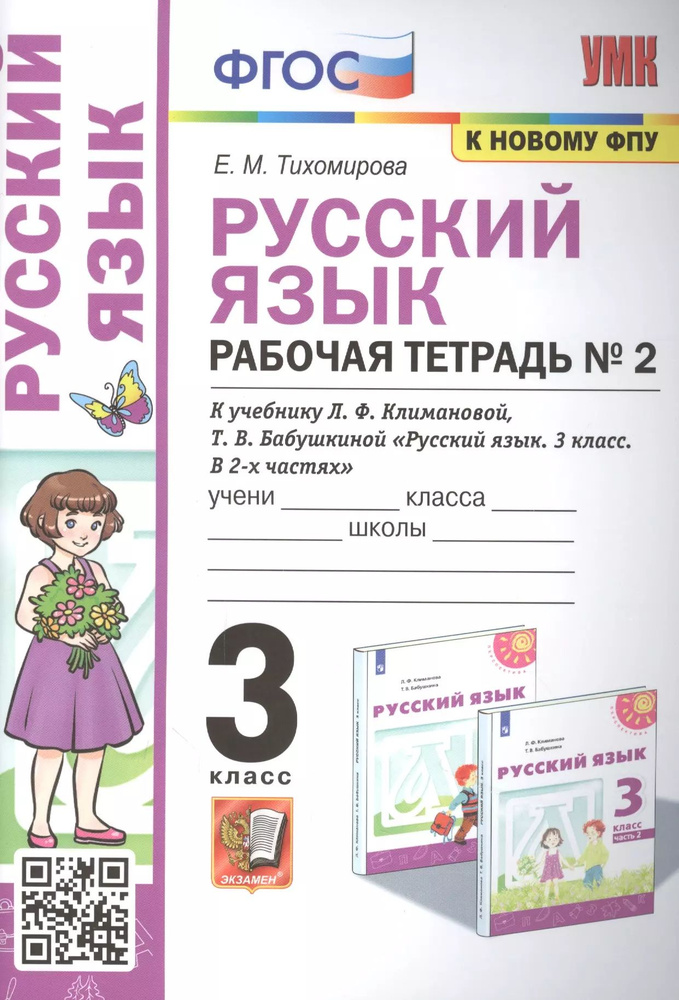 Русский язык: Рабочая тетрадь №2: 3 класс. В 2 частях: Часть 2: к учебнику Л.Ф. Климановой  #1