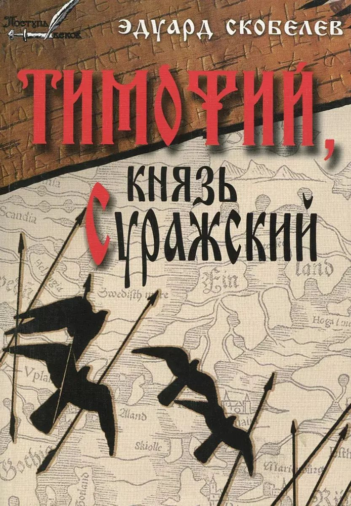 Тимофий князь Суражский Житие и странствия в закатных странах (м) Скобелев  #1