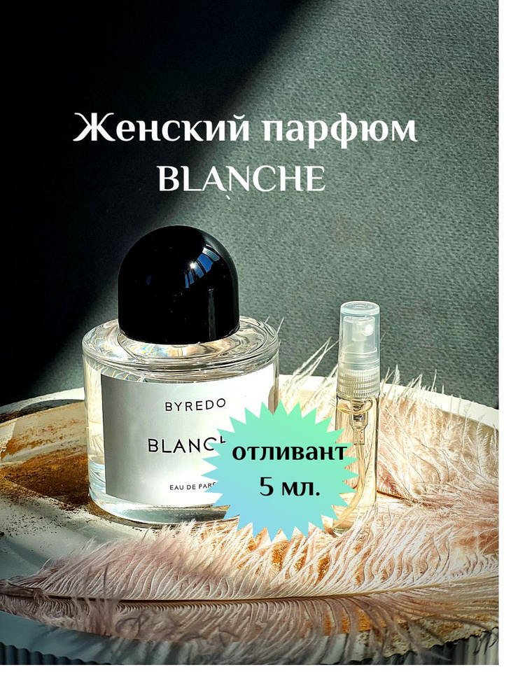 Esthete Parfume Наливная парфюмерия отливант духов Байредо Бланш 5 мл  #1
