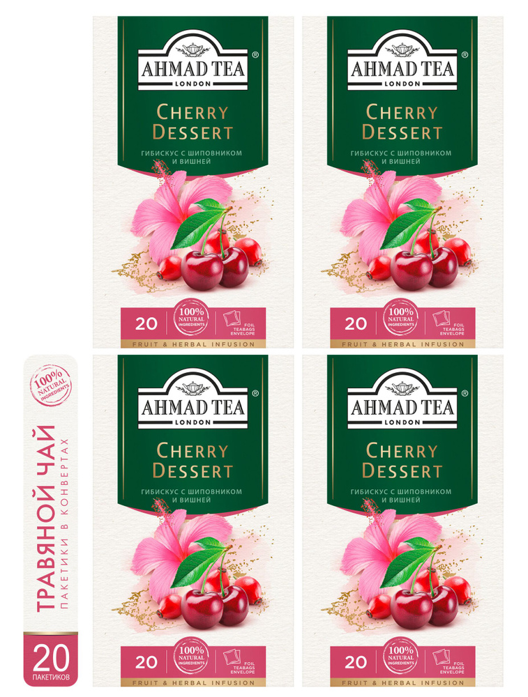 Чай травяной Ahmad Tea "Cherry Dessert" гибискус, шиповник, вишня, 4шт по 20пакетиков  #1