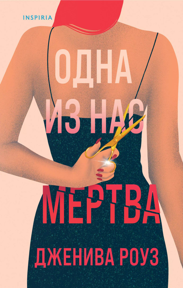 Одна из нас мертва | Роуз Дженива #1