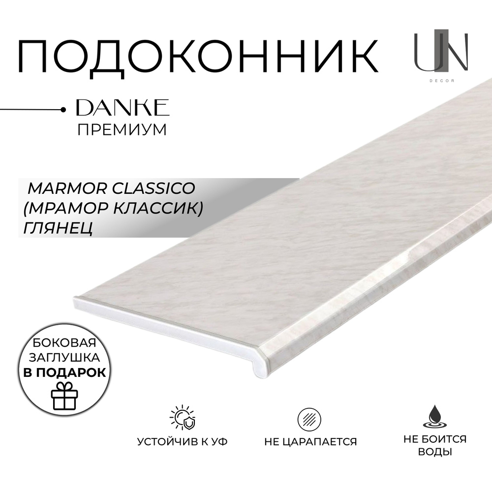 Подоконник Danke Premium Marmor Classico (Мрамор Классик) Глянец, коллекция DANKE PREMIUM 45 см х 1,5 #1