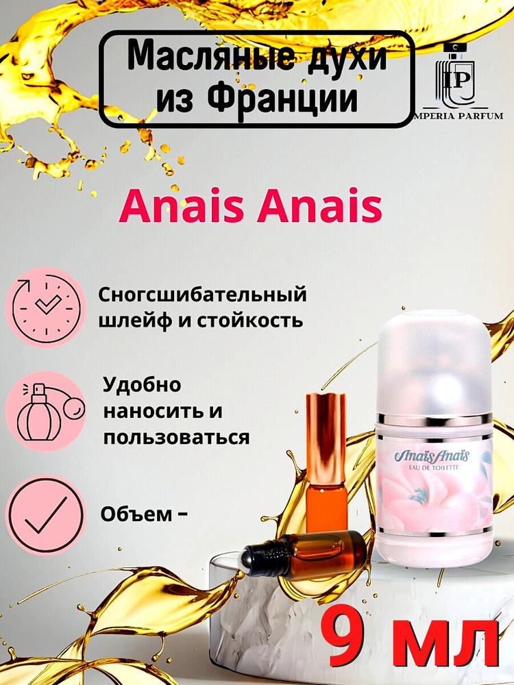 Духи масляные стойкие Anais Anais / Анаис Анаис #1