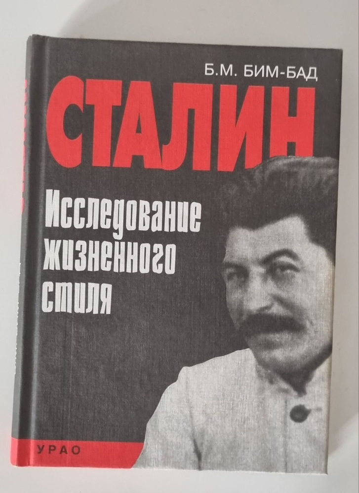 Сталин. Исследование жизненного стиля | Бим-Бад Борис Михайлович  #1