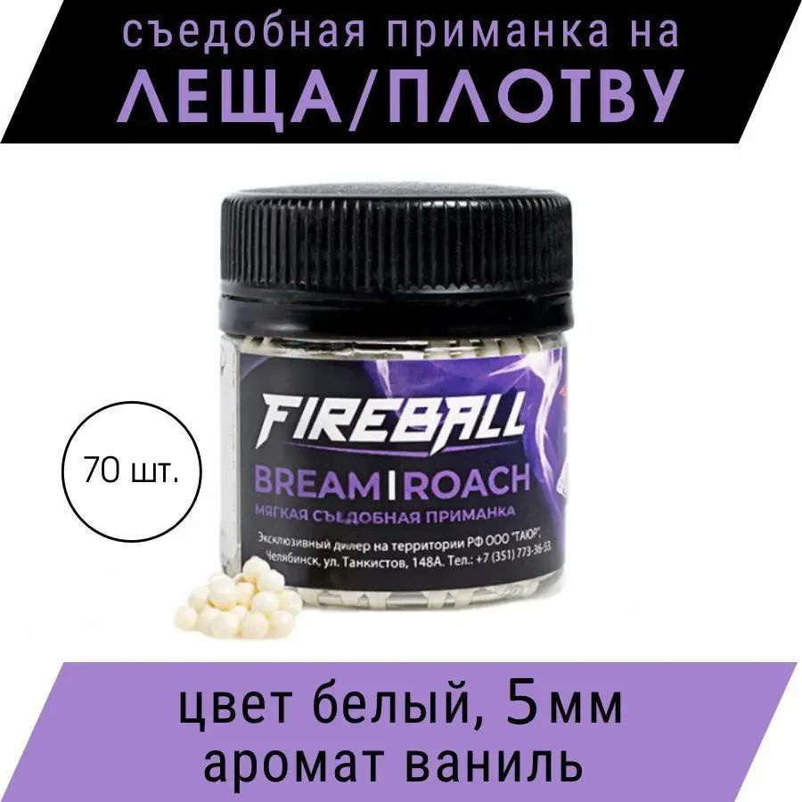 Приманка съедобная Takedo Fireball Bream/roach цвет бел. ваниль 5 мм 70 шт  #1