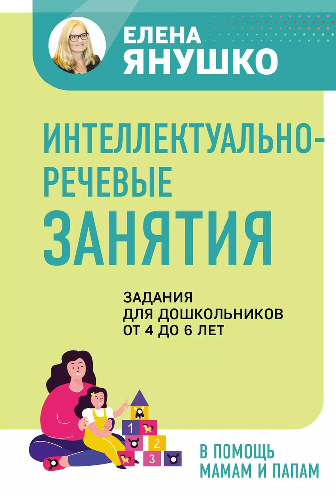 Интеллектуально-речевые занятия. Задания для дошкольников от 4 до 6 лет  #1