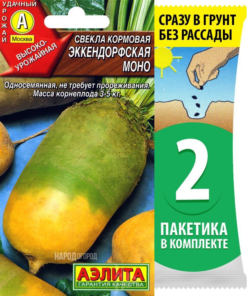 Семена Свекла кормовая Эккендорфская Моно, 2 пакетика по 3г/180шт  #1