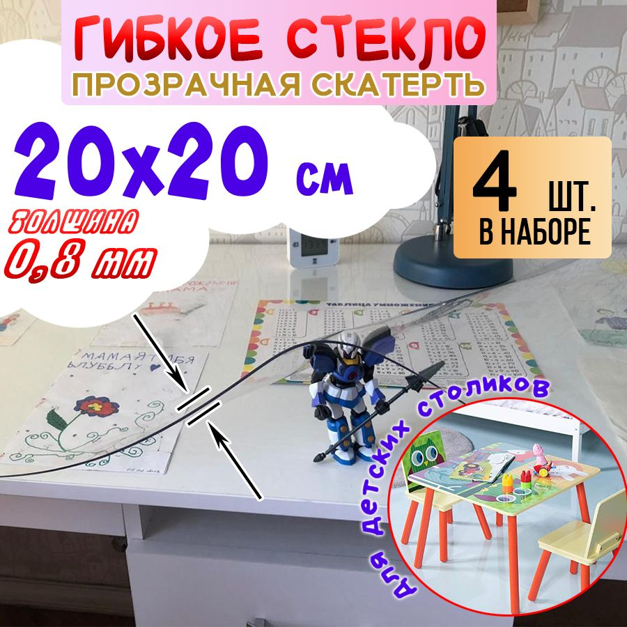 Гибкое стекло 20x20 см, толщина 0.8 мм #1