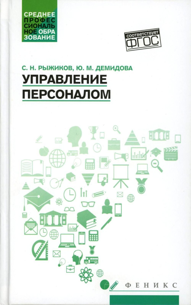 Управление персоналом: Учебное пособие | Рыжиков Сергей Николаевич, Демидова Юлия Михайловна  #1