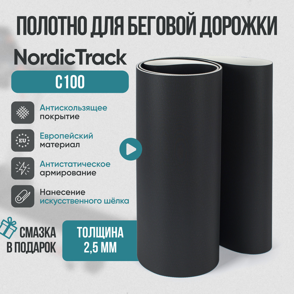 Беговое полотно, полотно для беговой дорожки NordicTrack C100 #1