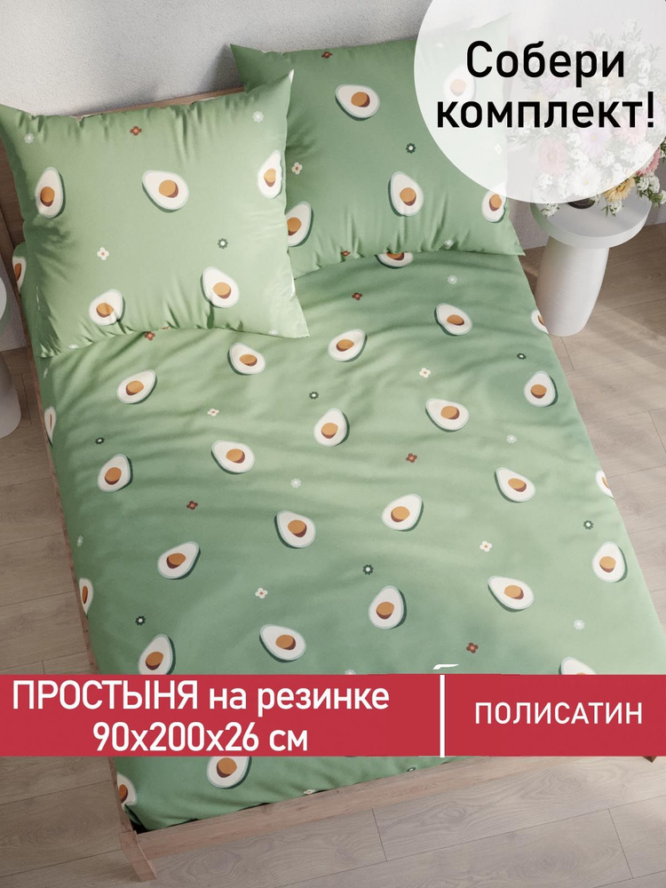 Простынь на резинке Мечта "Avocado натяжная на резинке" натяжная простыня 90х200 см 1,5-спальная полисатин #1