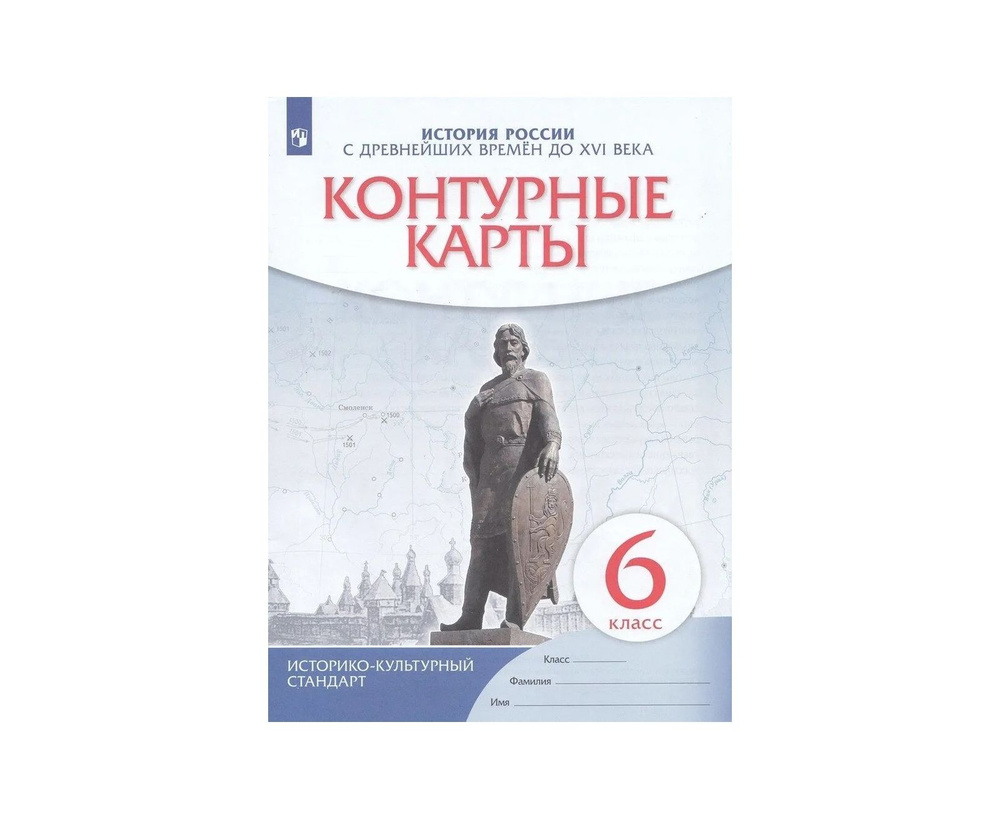 Контурные карты История России 6 класс С древних времен до XVIв ФГОС  #1