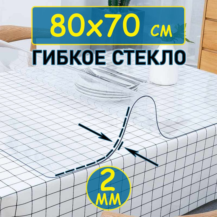 Гибкое стекло 70x80 см, толщина 2 мм #1