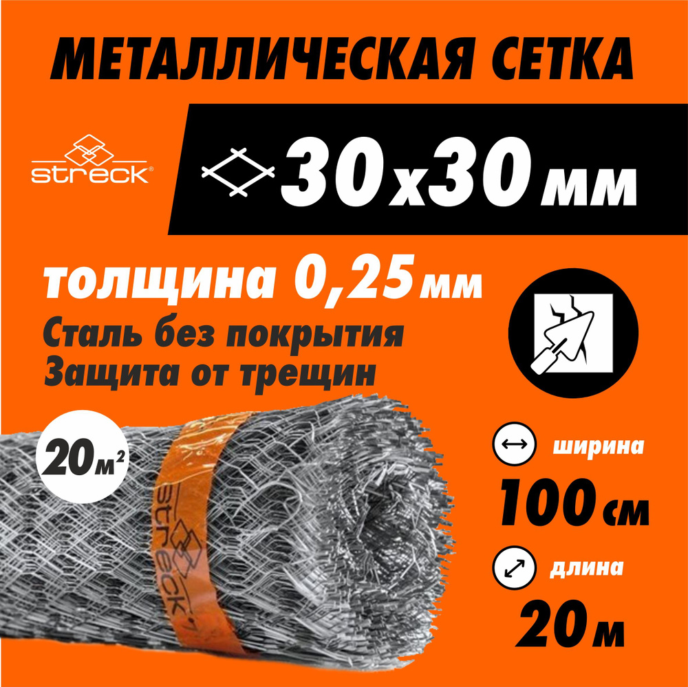 Сетка штукатурная Streck 30-С (20 кв.м) металлическая от грызунов железная садовая не сварная  #1