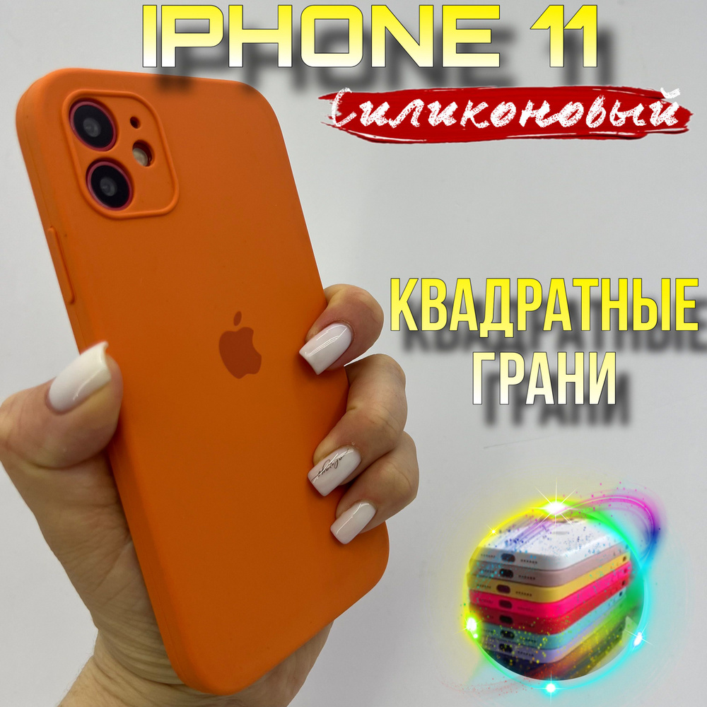 Чехол на IPhone 11 силиконовый квадратный #1