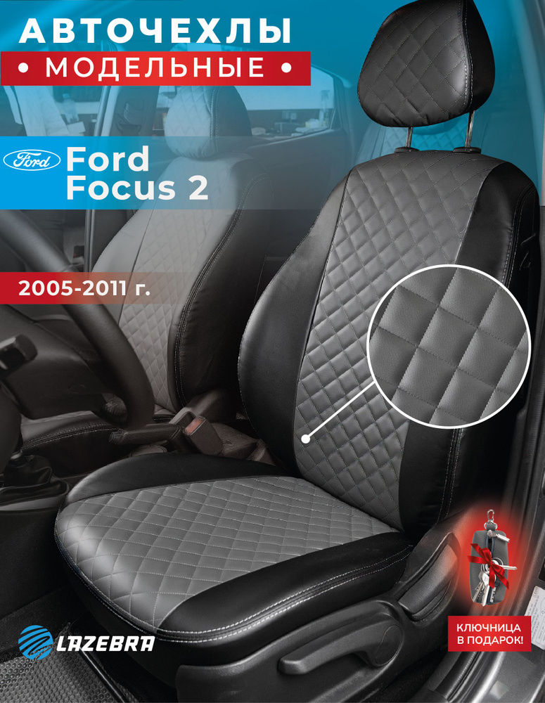 Чехлы Форд Фокус 2, Ford Focus II, 2005 - 2011г.в #1