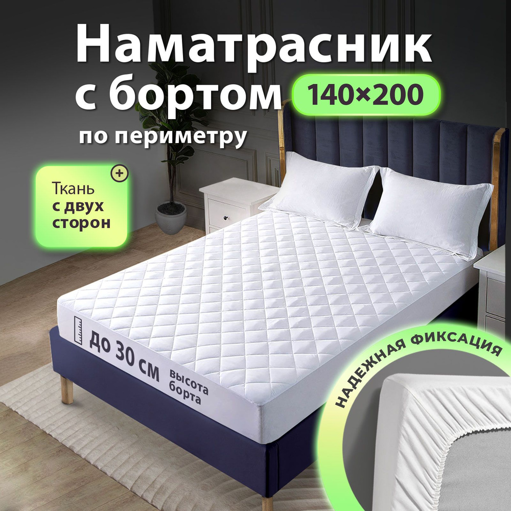 Наматрасник стеганый с бортом Ol-Tex Жемчуг 140x200x30 см. / Защитный чехол на матрас 140х200x30 см. #1